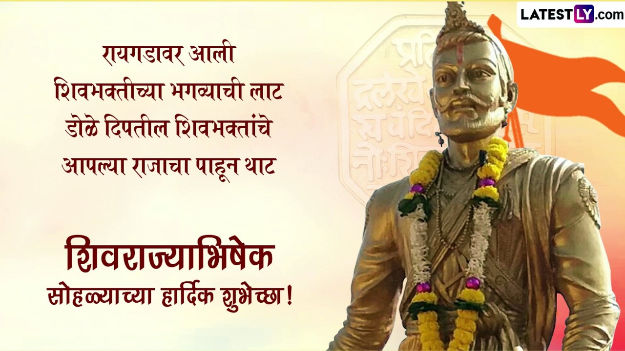 Shivrajyabhishek Din 2023 Wishes: छत्रपती शिवाज...