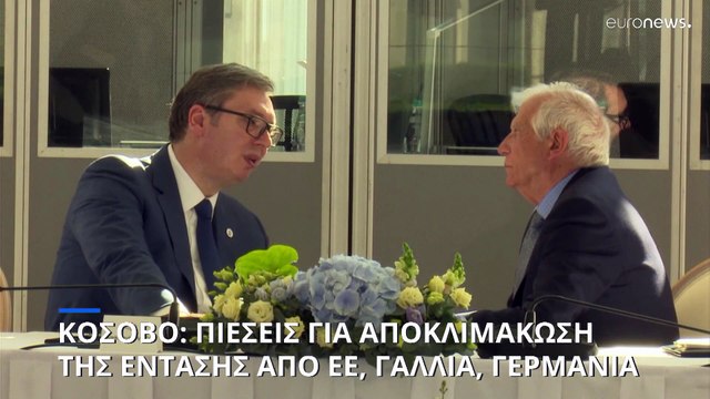 Πιέσεις από ΕΕ, Γαλλία, Γερμανία για αποκλιμάκωση της έντασης στο Κόσοβο