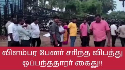 கோவை: ராட்சத பேனர் சரிந்து விபத்து-3 பேர் பலி-ஒப்பந்ததாரர் கைது