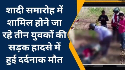 'शादी की दावत' के रूप में आया काल, मौत की तेज रफ्तार ने छीन ली 3 लोगों की सांसे