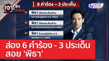 ส่อง 6 คำร้อง - 3 ประเด็น สอย 'พิธา' | เจาะลึกทั่วไทย (2 มิ.ย. 66)