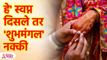 'अशी' स्वप्न देतात लवकर लग्न होण्याचे संकेत | These Dreams Indicates Early Marriage | SG3