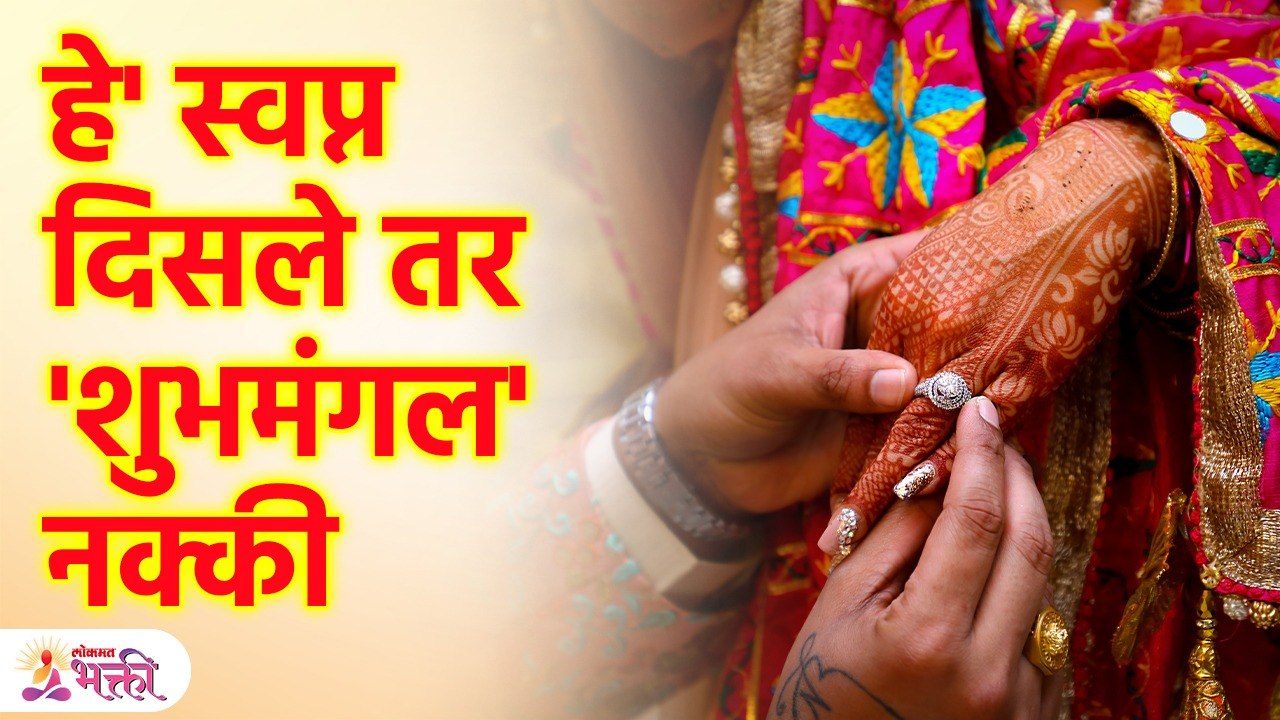 'अशी' स्वप्न देतात लवकर लग्न होण्याचे संकेत | These Dreams Indicates Early Marriage | SG3