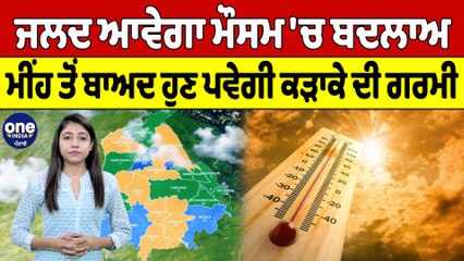 ਮੌਸਮ 'ਚ ਮੁੜ ਆਇਆ ਬਦਲਾਅ, ਮੀਂਹ ਤੋਂ ਬਾਅਦ ਹੁਣ ਪਵੇਗੀ ਕੜਾਕੇ ਦੀ ਗਰਮੀ | Weather News | OneIndia Punjabi