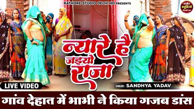 न्यारे है जइयो राजा !! गांव देहात में भाभी ने किया गजब डांस !! ladies Lokgeet !! Dehati Nach Geet