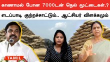 Dharmapuri Paddy Issue | சர்க்கரையை எறும்பு திண்ணது.. இதுக்கு என்ன காரணம் சொல்ல போறீங்க.?
