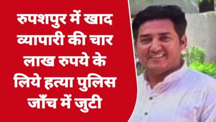 पटना: रूपये बकाया विवाद को लेकर फर्टिलाइजर व्यवसायी की हत्या का परिजनों ने लगाया आरोप