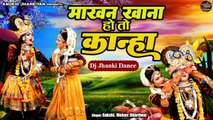 राधा ने कृष्ण से बड़े प्यार से कहा ~ माखन खाना हो तो कान्हा ~ Radha Krishan Jhanki ~ Dj Dance Bhajan