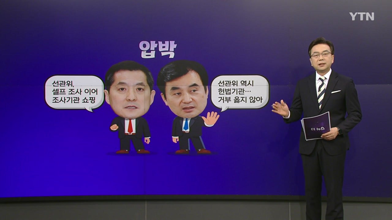 '특혜 채용' 감사 충돌...감사원 "직무감찰" vs 선관위 "거부" [앵커리포트]...