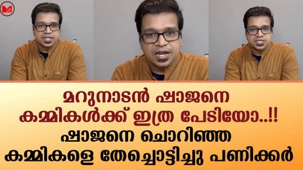 മറുനാടൻ ഷാജനെ ചൊറിഞ്ഞ കമ്മികളെ തേച്ചൊട്ടിച്ചു ശ്രീജിത്ത് പണിക്കർ|Sreejith Panickar|News|Kerala
