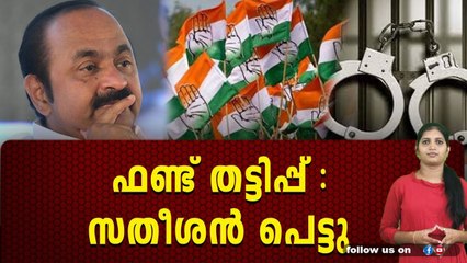 സതീശൻ കുടുങ്ങി, ലക്ഷങ്ങൾ തട്ടിച്ചതിന്റെ തെളിവ് പുറത്ത് വിട്ട് വിജിലൻസ്