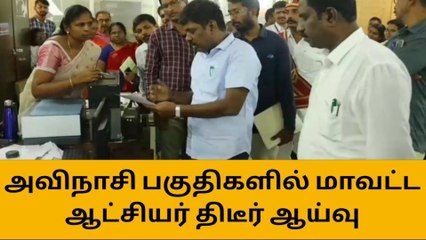 Download Video: திருப்பூர் மாவட்ட ஆட்சியர் திடீர் ரெய்டு-அதிகாரிகள் செம ஷாக்