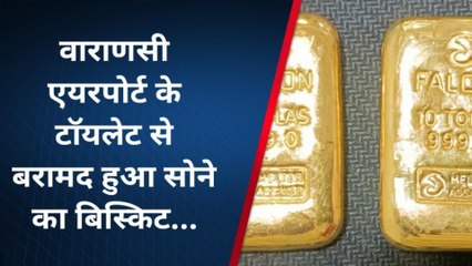 वाराणसी: एयरपोर्ट के टॉयलेट से बरामद हुआ सोने का बिस्किट, ऐसे किया था जुगाड़