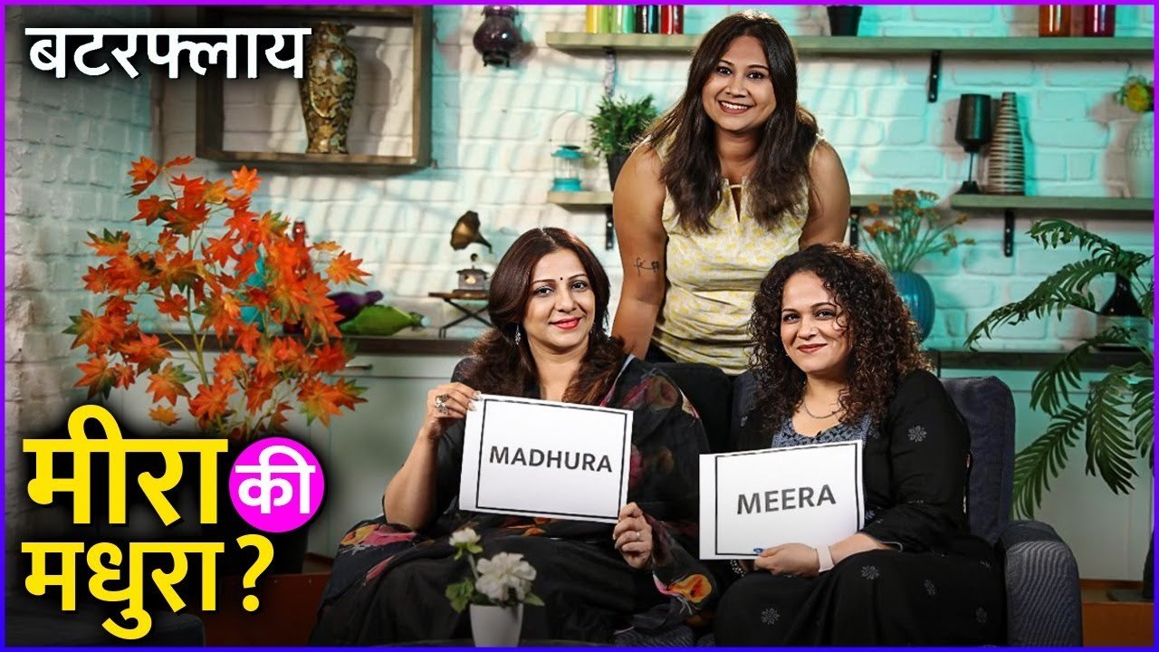 मीरा कि मधुरा? | Butterfly | Madhura Velankar, Meera Velankar