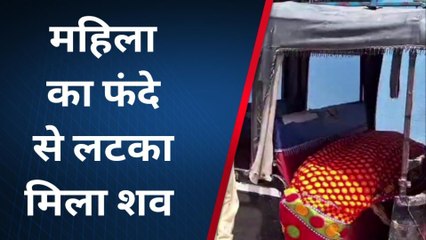 कटिहार: फंदे से लटकी मिली महिला की लाश, जांच में जुटी पुलिस