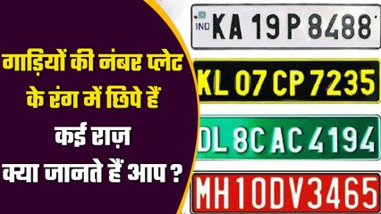 Car Number Plate Meaning: गाड़ियों की नंबर प्लेट का रंग क्या कहता है?, जानें सबकुछ | वनइंडिया हिंदी