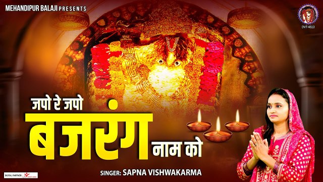 जपो रे जपो बजरंग नाम को | Japo Re Japo Bajrang Naam Ko | 2023 Balaji Bhajan | Sapna Vishwakarma ~ @kesarinandanhanuman