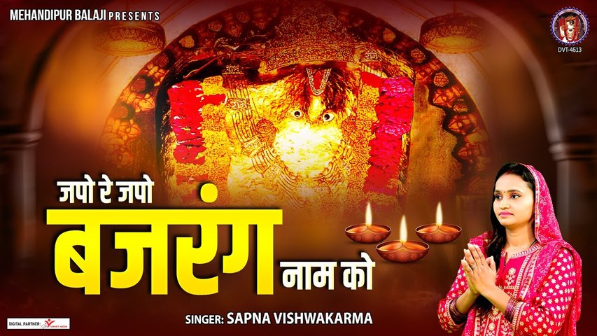 जपो रे जपो बजरंग नाम को | Japo Re Japo Bajrang Naam Ko | 2023 Balaji Bhajan | Sapna Vishwakarma ~ @kesarinandanhanuman