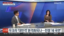 [1번지이슈] 러시아 본토 공습 본격화…우크라 '대반격' 신호탄