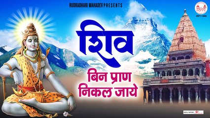 शिव बिन जीवन शव के समान | Super Hit Shiv Bhajan | Shiv Bin Jeevan Shav Ke Sman | @rudradharimahadev