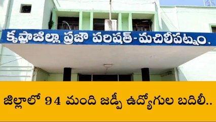మచిలీపట్నం : ఉమ్మడి కృష్ణా పరిధిలో 94 మంది జడ్పీ ఉద్యోగుల బదిలీ..