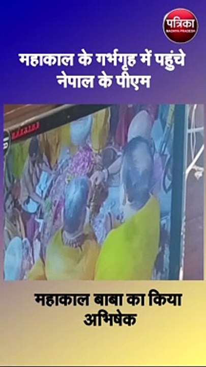 महाकाल के गर्भगृह में पहुंचे नेपाल के पीएम