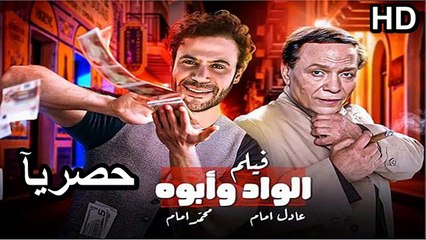 Télécharger la video: حصرياً_فيلم | ( الواد وابوة ) (  بطولة ) (عادل امام ومحمد امام ) ( أفلام العيد ) | 2024