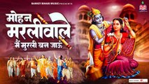 मोहन मुरली वाले मैं मुरली बनजाऊ - Mohan Murli Wale Mai Murli Banjanu ~ Best Bhajan Krishna ~ @bankeybiharimusic