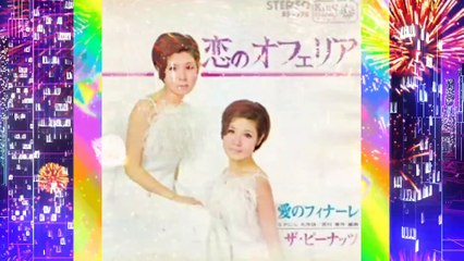 「恋のオフェリア」ザ・ピーナッツ