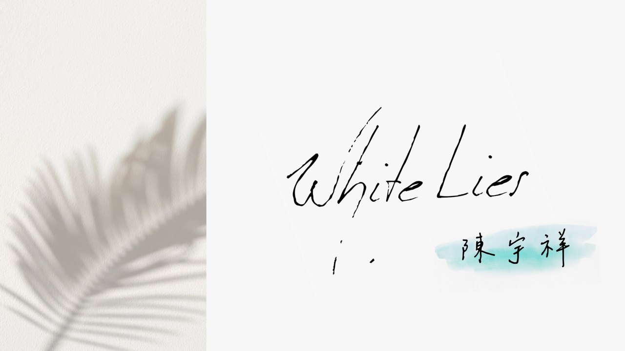 陳宇祥 Shawn Chen【White Lies】Official Lyric Video - 律政職人劇《最佳利益3－最終利益》插曲
