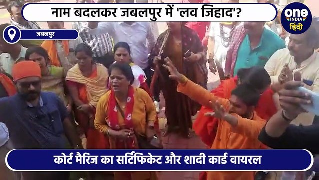 Jabalpur में मुस्लिम लड़के से कोर्ट मैरिज, फिर 5 महीने में अनामिका बन गई उजमा फातिमा, लव जिहाद का आरोप