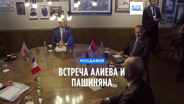 Пятисторонняя встреча с участием Пашиняна и Алиева состоялась в Молдавии