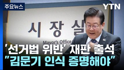 "김문기에 대한 인식 증명해야" vs "이재명 발언은 행위" / YTN