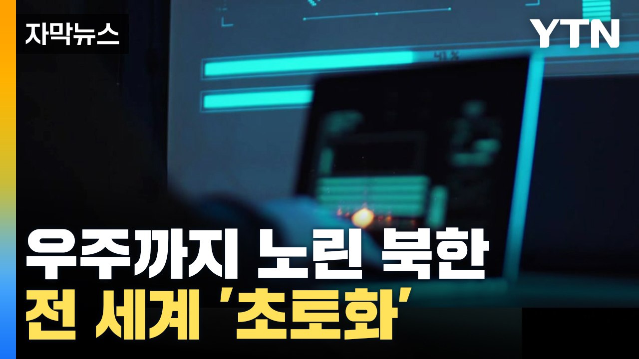 [자막뉴스] 우주까지 노린 '전무후무'...북한, 전 세계 '초토화' / YTN