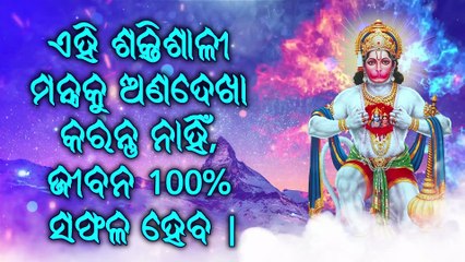 ଏହି ଶକ୍ତିଶାଳୀ ମନ୍ତ୍ରକୁ ଅଣଦେଖା କରନ୍ତୁ ନାହିଁ, ଜୀବନ 100% ସଫଳ ହେବ |