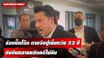 ตามจับปู่เลี้ยงวัย 52 ข่มขืนหลานตัวเอง หลังคดีไม่คืบ | DAILYNEWSTODAY เดลินิวส์ 02/06/66