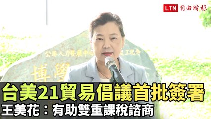 台美21世紀貿易倡議簽署，促進雙重課稅諮商 📝