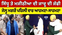 Navjot Sidhu ਤੇ Majithia ਦੀ ਜਾਦੂ ਦੀ ਜੱਫੀ, Jail ਮਗਰੋਂ ਪਹਿਲੀ ਵਾਰ ਆਹਮਣਾ-ਸਾਹਮਣਾ |OneIndia Punjabi