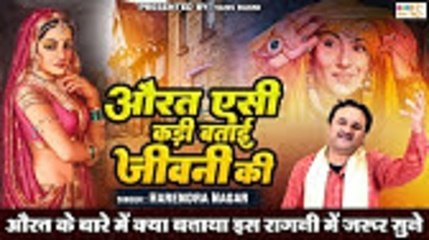 औरत के बारे में क्या बताया इस रागनी में जरूर सुने | औरत ऐसी कड़ी बताई जीवन की | Haryanvi Ragni 2023