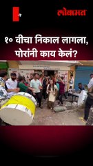 १० वीचा निकाल लागला, पोरांनी काय केलं? | Students SSC Result Celebration | Thane #shorts | AM5