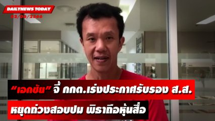 จี้ กกต.เร่งประกาศรับรอง ส.ส. หยุดถ่วงสอบปม พิธาถือหุ้นสื่อ | DAILYNEWSTODAY เดลินิวส์ 02/06/66
