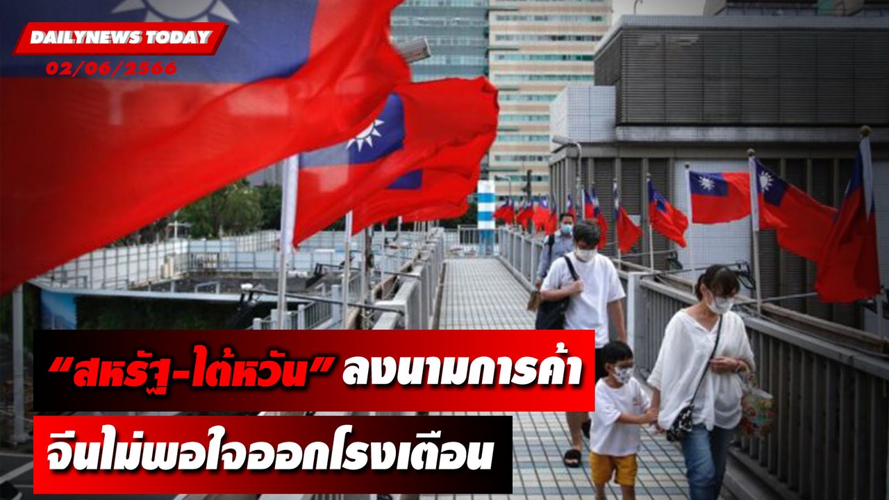จีนไม่พอใจ สหรัฐ-ไต้หวัน ลงนามการค้าร่วมกัน | DAILYNEWSTODAY เดลินิวส์ 02/06/66