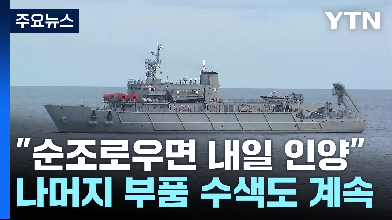 北 발사체 잔해 이르면 내일 인양...北 "내정 간섭 말라" / YTN