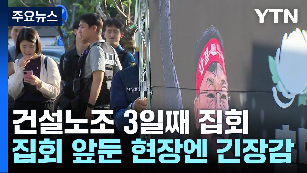 건설노조 '촛불 문화제' 오늘도 계속...충돌 여부 촉각 / YTN