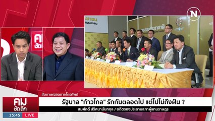 8 พรรค รักกันตลอดไป? | รายการคมชัดลึก | 2 มิ.ย. 66 | PART 2