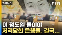 [자막뉴스] '돈 잔치' 정조준 당했던 은행들...어마어마한 결과 / YTN