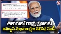PM Modi  Extend Greetings On Telangana Formation Day Through Twitter  _ V6 News