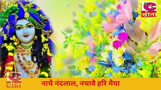 कृष्ण भजन | नाचे नन्दलाल, नचावे हरि की मैया| Narender Kaushik| Shri Krishna Hit Bhajan |