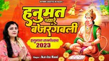श्री हनुमान जन्मोत्सव 2023 भजन ~ हनुमत प्यारे बजरंगबली ~ Hanuman Jayanti Special Bhajan ~Bhakti Song