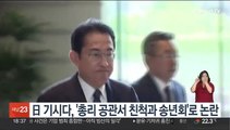 日 기시다, 총리공관 송년회 논란 확산…야당 